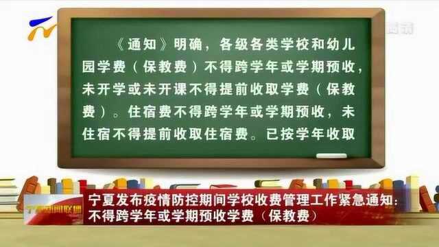 宁夏发布疫情防控期间学校收费管理工作紧急通知