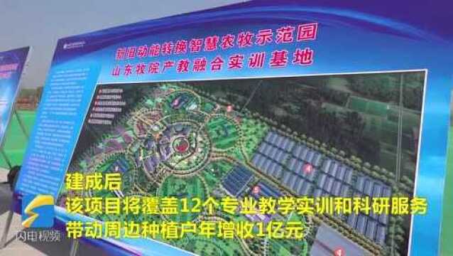 49秒丨总投资约5亿元!山东牧院新旧动能转换智慧农牧示范园正式开建