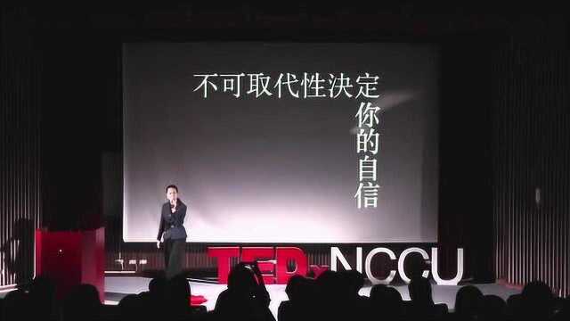 不可取代性决定你的自信|李瑜|TEDxNCCU