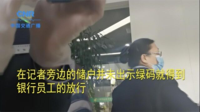 记者暗访邮政储蓄银行:防疫措施松懈 绿码形同虚设