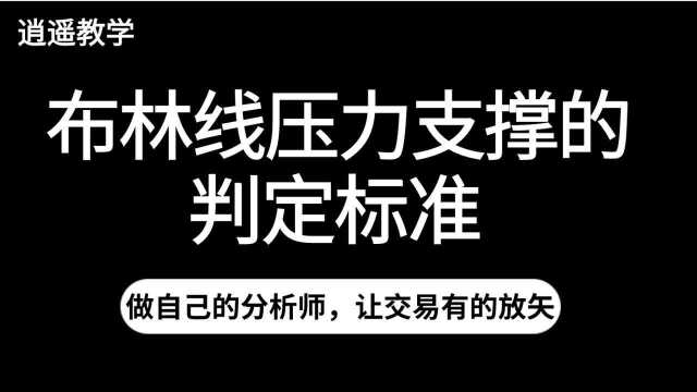 布林线测压力支撑的标准定义【btcetc 日内短线交易策略】