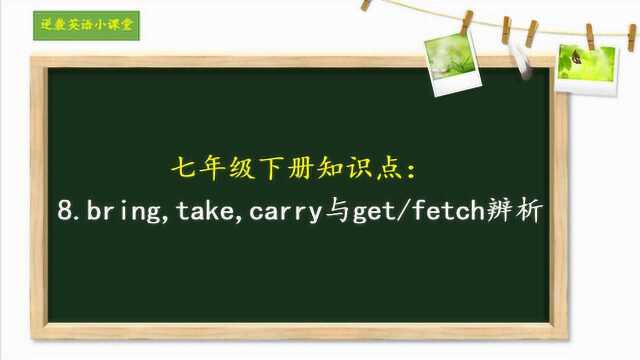 七年级下册知识点:8.bring, take, carry与get辨析