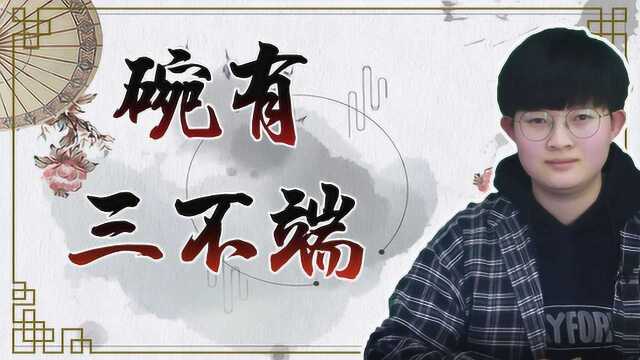 俗语:“碗有三不端,财有三不发”上,包括哪三不端?老祖宗的智慧