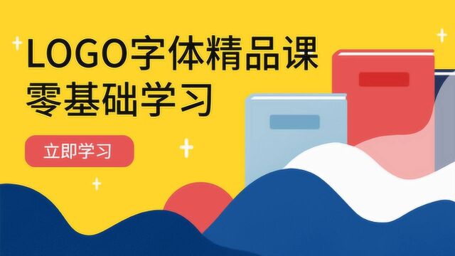 【LOGO设计教程】logo设计零基础教学,不可错过的是教学