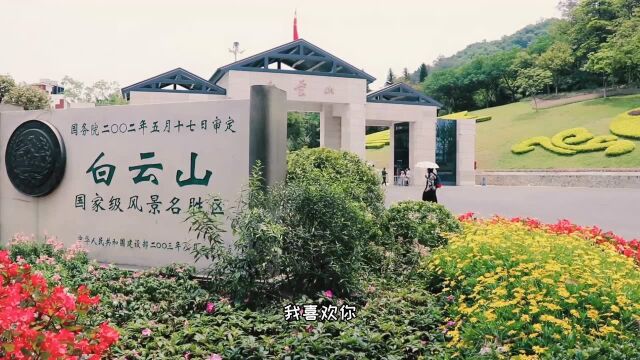 白云山风景名胜区(2020.5.2)