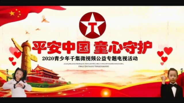 童心守护:第1151集《中国力量》刘烜君 七色光口才艺术学校