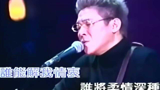 姜育恒现场演唱《一帘幽梦》,港台经典老歌,琼瑶怀旧经典名作