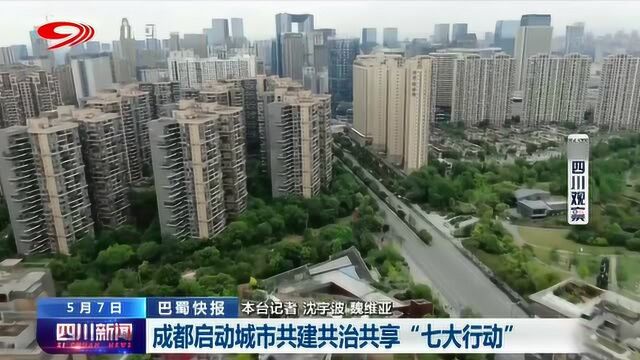 成都启动城市攻建共治共享“七大行动”!