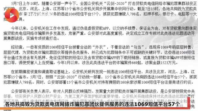 15省市捣毁57个违法短信平台 公安部:切勿轻信“贷款电话”