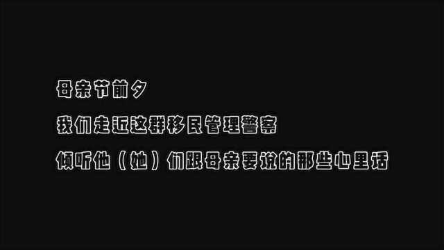 《妈妈,我爱你》——母情节移民管理警察蜀黍对母亲的告白