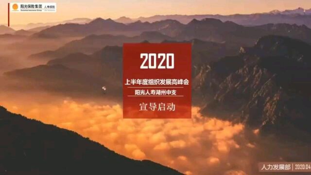 阳光人寿湖州中支2020上半年度组织发展高峰会