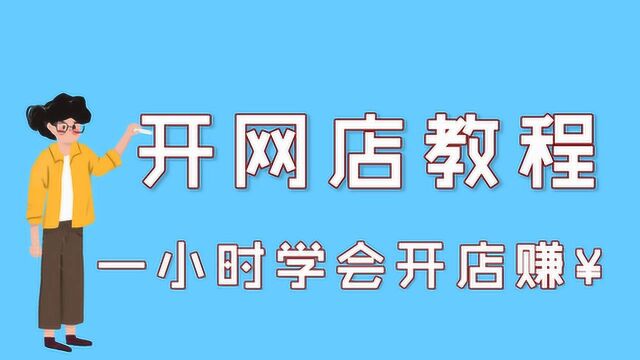 淘宝网开店装修培训基础教程 淘宝开店流程 淘宝开店教程