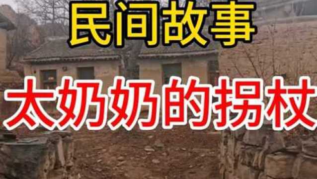 民间故事会:太奶奶的拐杖