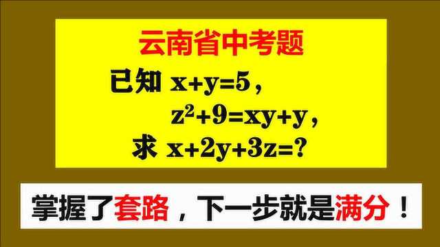 云南省中考题,求x+2y+3z=?掌握了套路下一步就是追求满分!