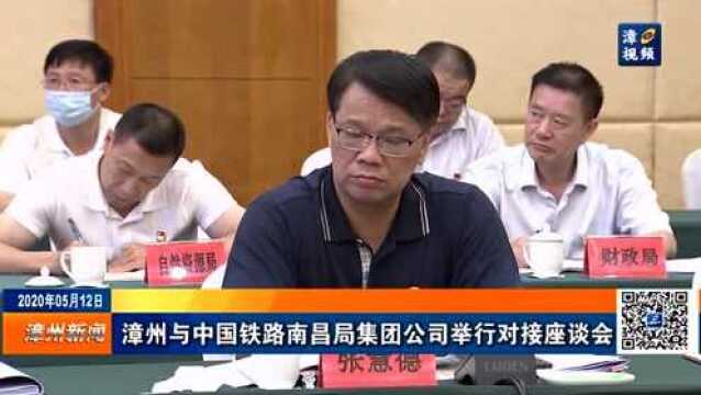 漳州与中国铁路南昌局集团公司举行对接座谈会