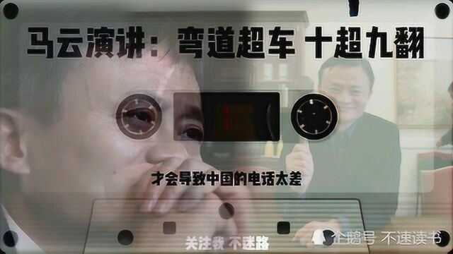 马云:弯道超车,十超九翻