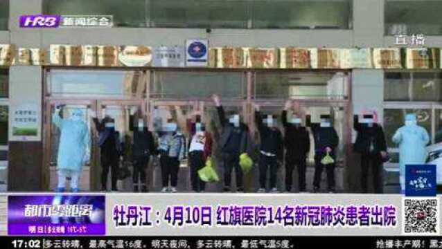 好消息!10日“牡丹江红旗医院”又有13名新冠肺炎患者治愈出院