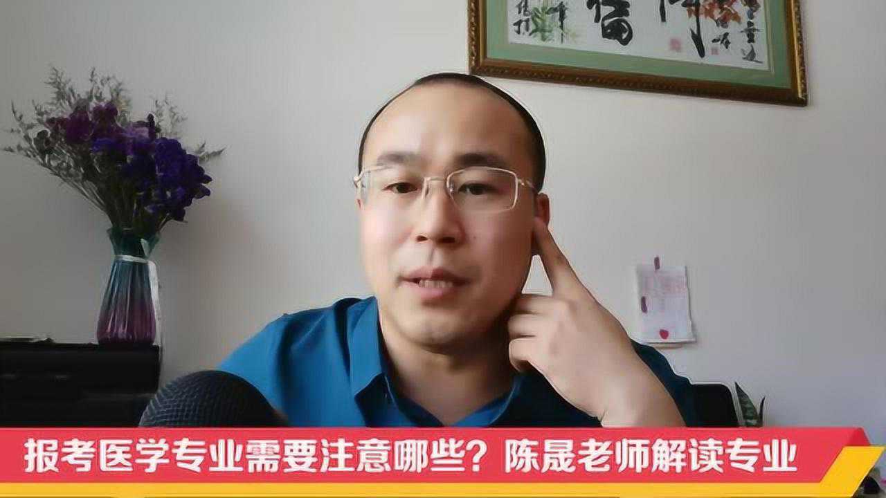 报考医学专业需要注意哪些?陈晟老师解读专业