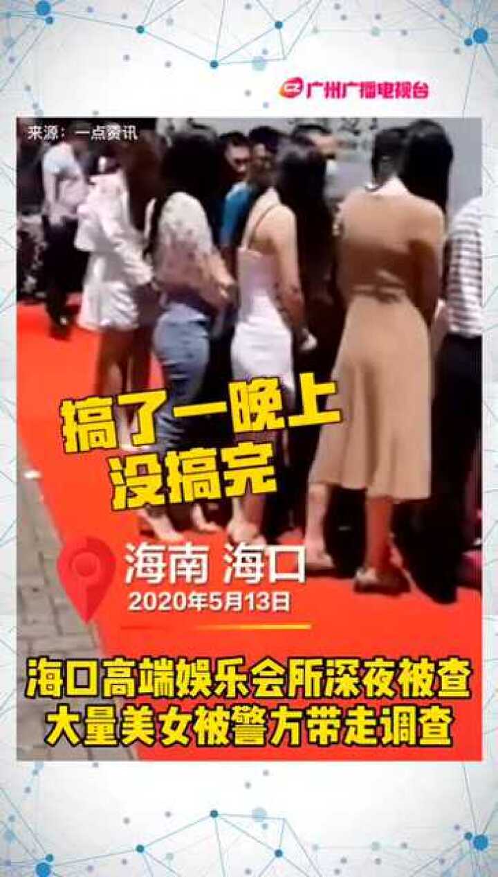 海南海口香格丽娜夜总会遭警方突击搜查