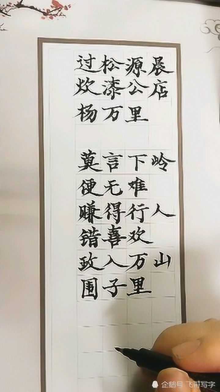 《过松源晨炊漆公店》九下语文简体楷书