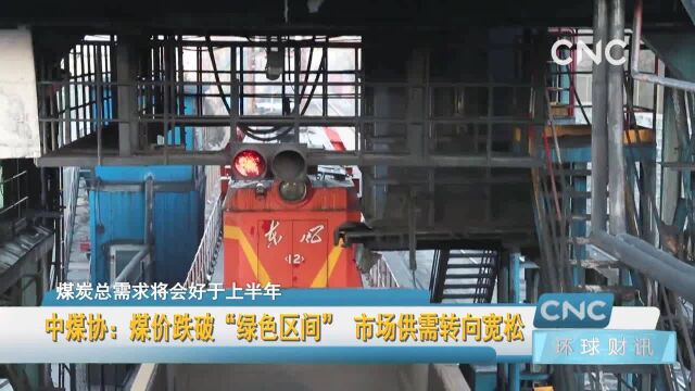 中煤协:煤价跌破“绿色区间” 市场供需转向宽松