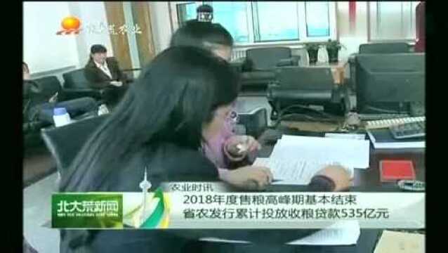 2018年黑龙江省农发行累计投放收粮贷款535亿元