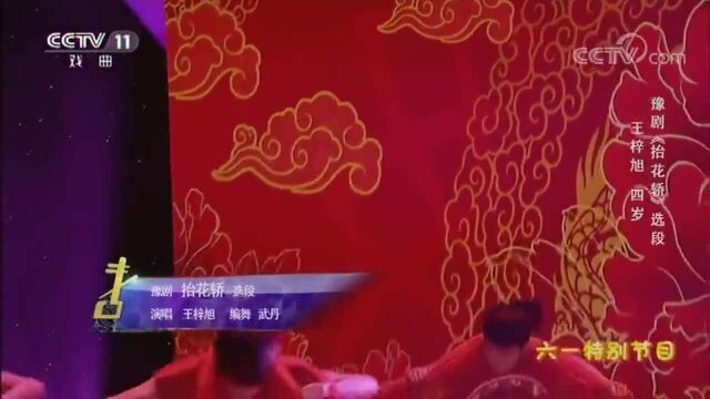 精彩梨园;豫剧《抬花轿》选段,四岁王梓旭演唱,唱腔惊艳扮相俊美