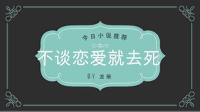 小说推荐不谈恋爱就去死