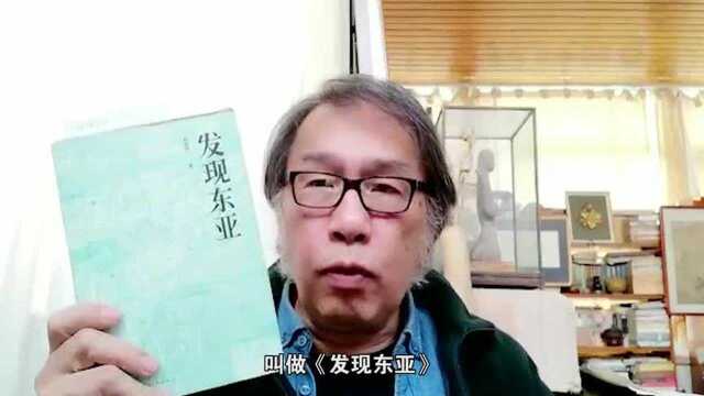 【发现东亚】西川:换个角度看世界,不一样的东亚史观