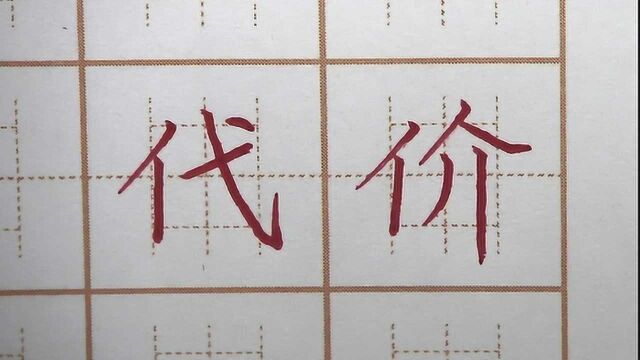 练字的代价是什么?小字头不能带钩,三年级何尘二字硬笔楷书写字