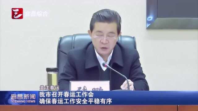 宜昌市召开春运工作会,确保春运工作安全平稳有序