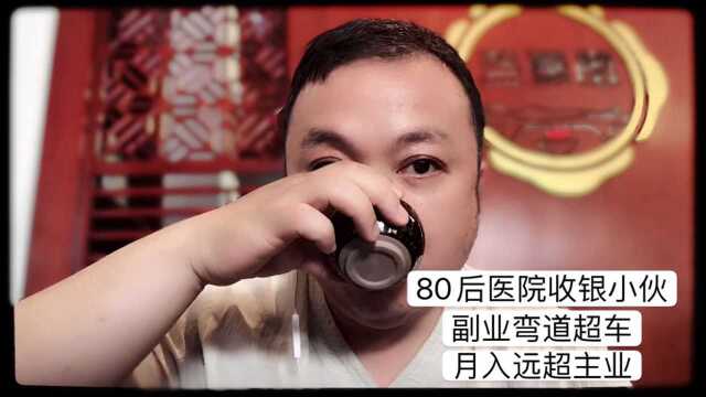 医院收银工资4000副业月入20000每天下班三小时 你会越来越有钱