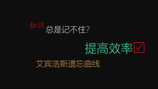 干货|十天背书大法|艾宾浩斯遗忘曲线