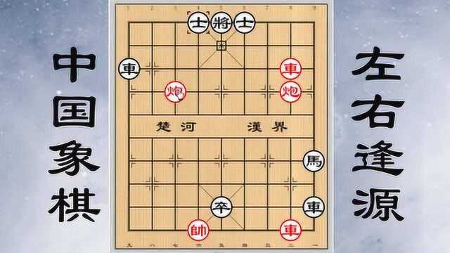 中国象棋残局讲解(19):左右逢源