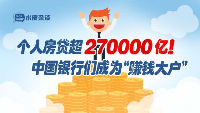 个人房贷超270000亿!中国银行们成为“赚钱大户”