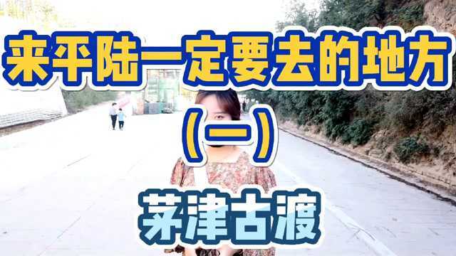 来平陆一定要去的地方,快看看你来过嘛