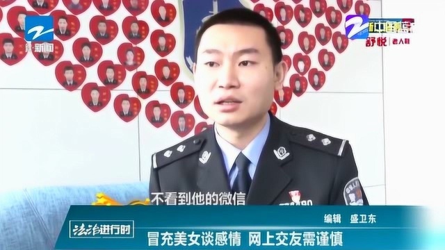 网络交友坚决不转账 冒充美女谈感情 网上交友需谨慎