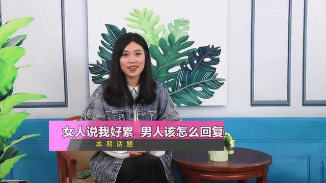 当女人说“我好累”时,男人千万别回复“注意休息”,要用这句话