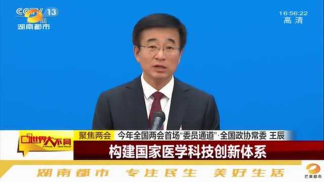 聚焦全国两会!全国政协委员王辰:应构建国家级医学研究机构