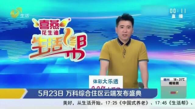 以大城 划时代!万科综合住区云端发布盛典 5月23日线上启幕