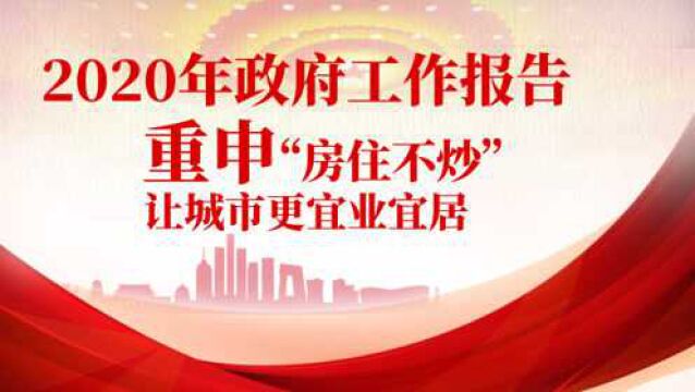 看到|来了!关于房地产,今年国家这样“定调子” 附:过去5年金句回顾