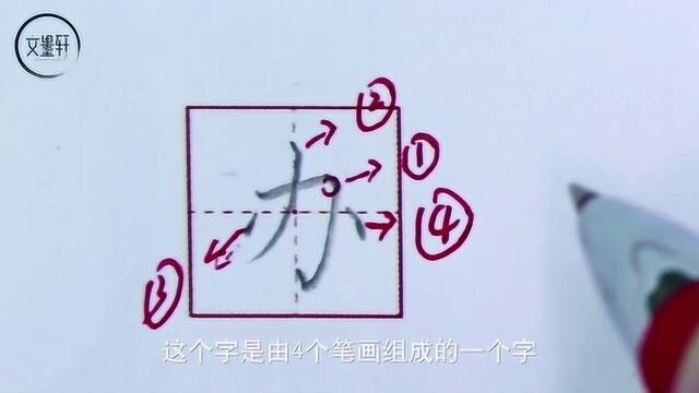 文墨轩练字:硬笔书法教程常用字办的写法及应用