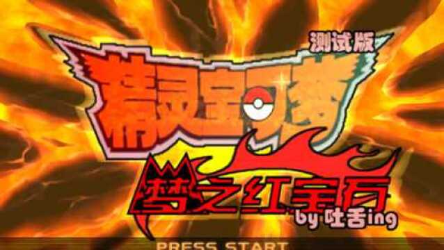 [3ds改版]精灵宝可梦/口袋妖怪:梦之红宝石 水晶大岩蛇/钻石大钢蛇