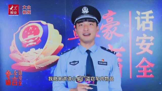 警语豪言话安全——如何防范车内物品被盗?