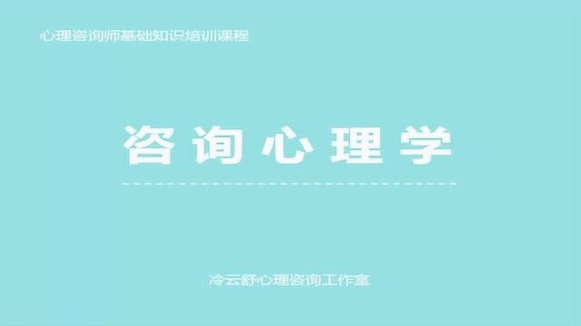 咨询心理学知识18:行为治疗技术的七个步骤和六个特点