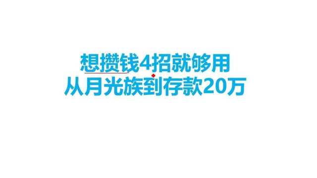 想要从月光族到存款20万吗?学会这四招