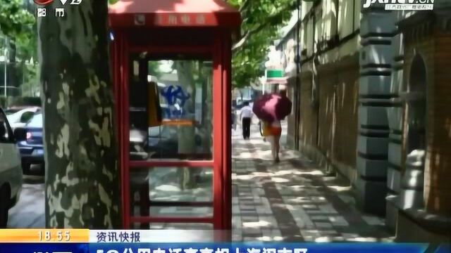 5G公用电话亭亮相上海闹市区