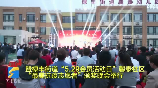 37秒丨滨州无棣县棣丰街道馨泰社区“最美抗疫志愿者”颁奖晚会举行