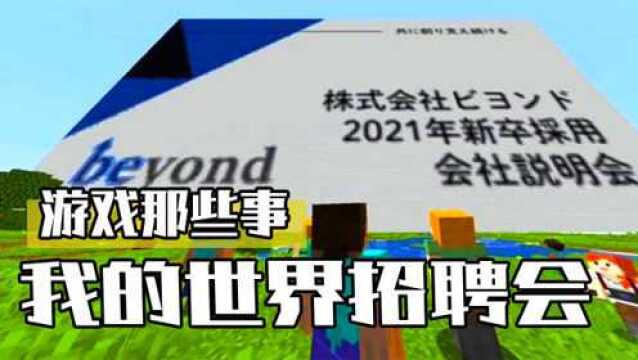 玩游戏也能找工作?为了挑选人才,这家公司把招聘会开到了我的世界里