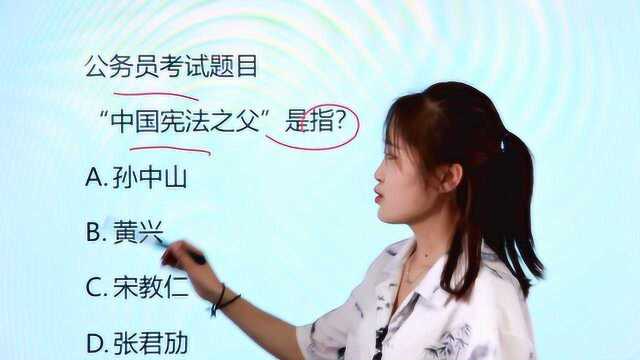 公务员考试题:被称为“中国宪法之父”的人是哪位呢?奇怪知识点